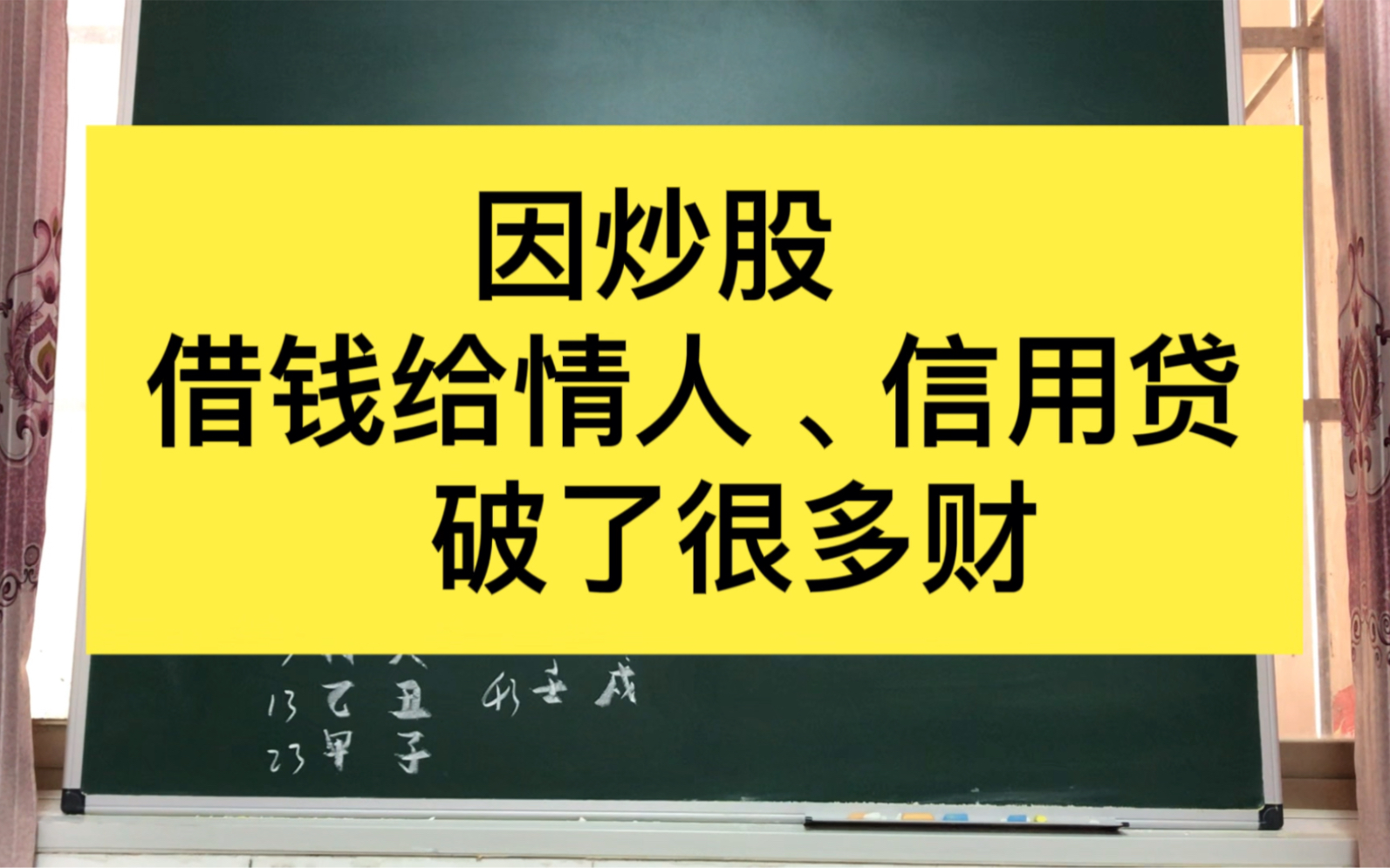 [图]粉丝，达到高配格局，惜目前大路欠佳，因炒股，借米给情人，信用贷，破了很多财