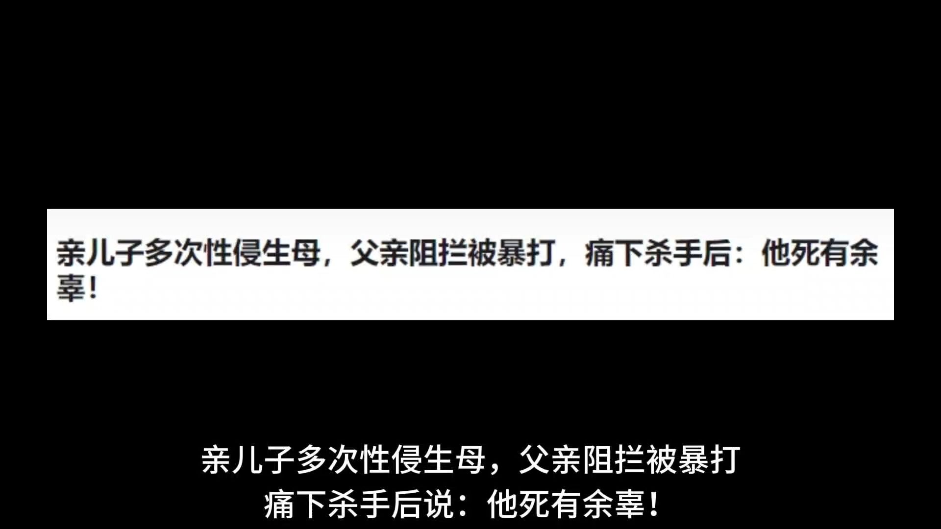 亲儿子多次性侵生母,父亲阻拦被暴打,痛下杀手后:他死有余辜!哔哩哔哩bilibili