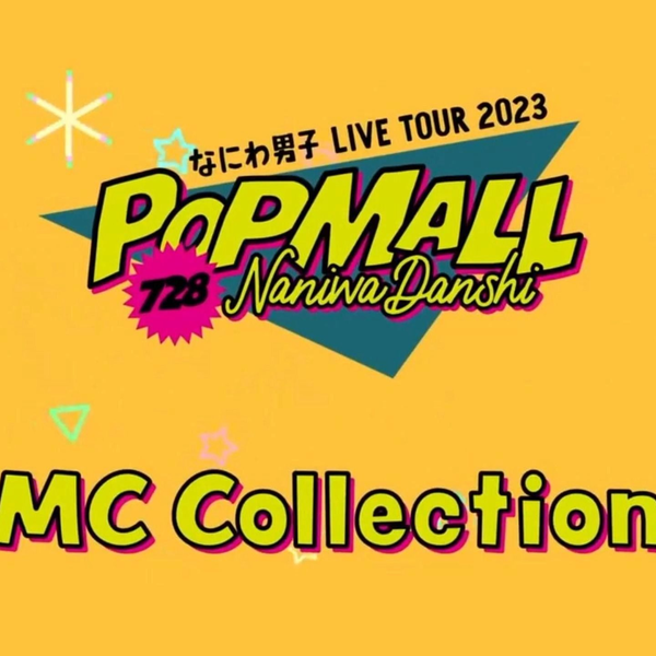 なにわ男子 「LIVE TOUR 2023 'POPMALL'」通常盤収録 特典映像