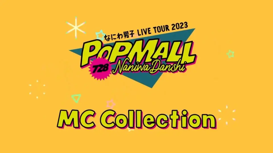 なにわ男子「LIVE TOUR 2023 'POPMALL'」通常盤収録特典映像📺 MC