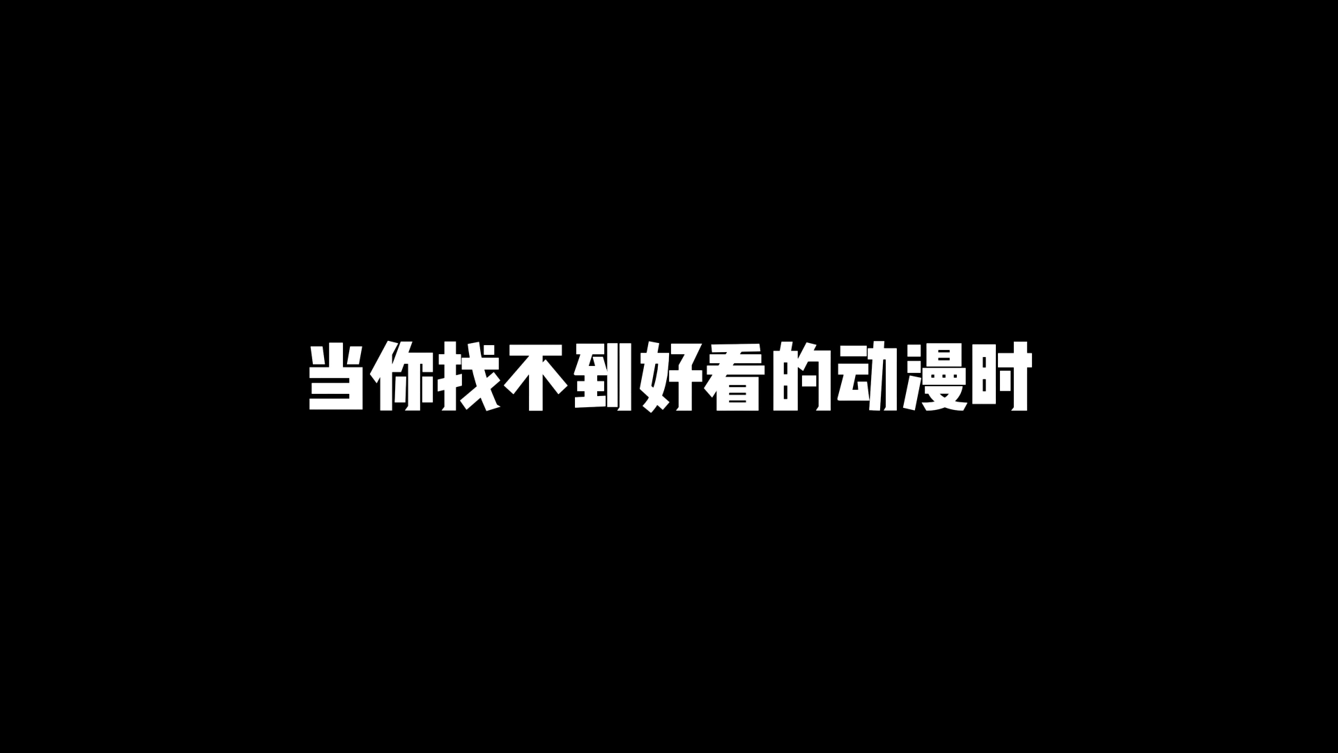 当你找不到好看的动漫时,一定要看这十五部动漫哔哩哔哩bilibili