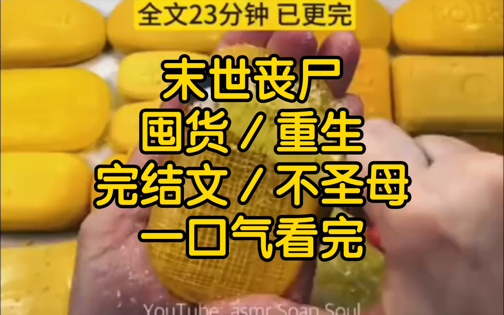 [图]我重生了重生在丧尸爆发前的一个月，上一辈子因为没有食物来源被活活饿死在家里，这一辈子绝对不能重蹈覆辙，也要保全，对我来说重要的人。