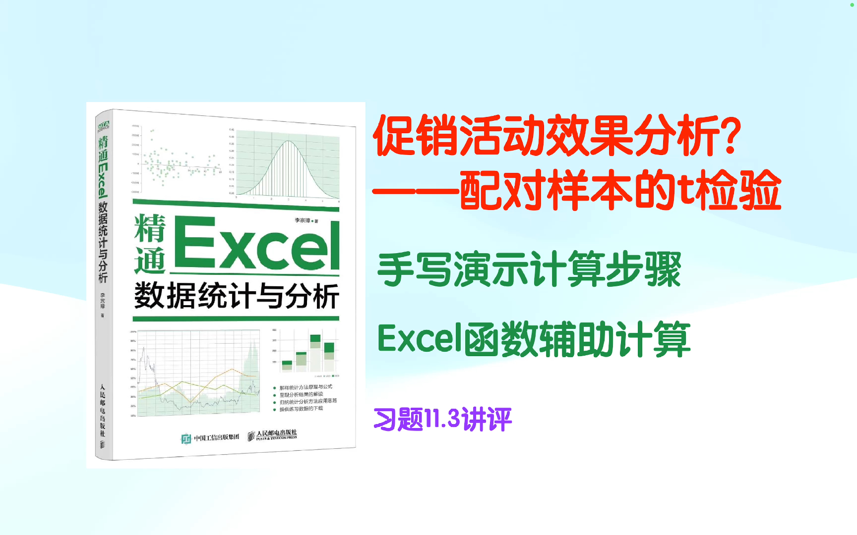 配对样本的t检验——促销活动效果分析 习题11.3讲评哔哩哔哩bilibili