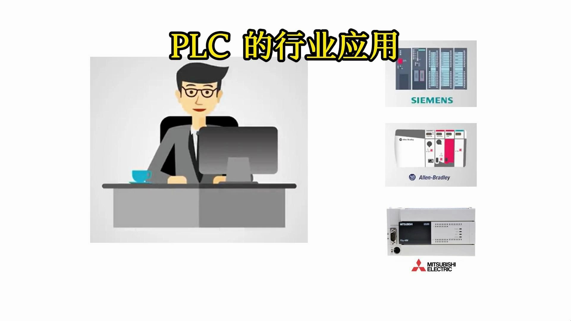 自动化PLC 行业应用哔哩哔哩bilibili