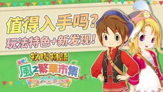 值得入手吗？《牧场物语》新作特色玩法介绍，五大新发现！｜牧场物语来吧！风之繁华集市｜Switch｜Steam｜模拟经营