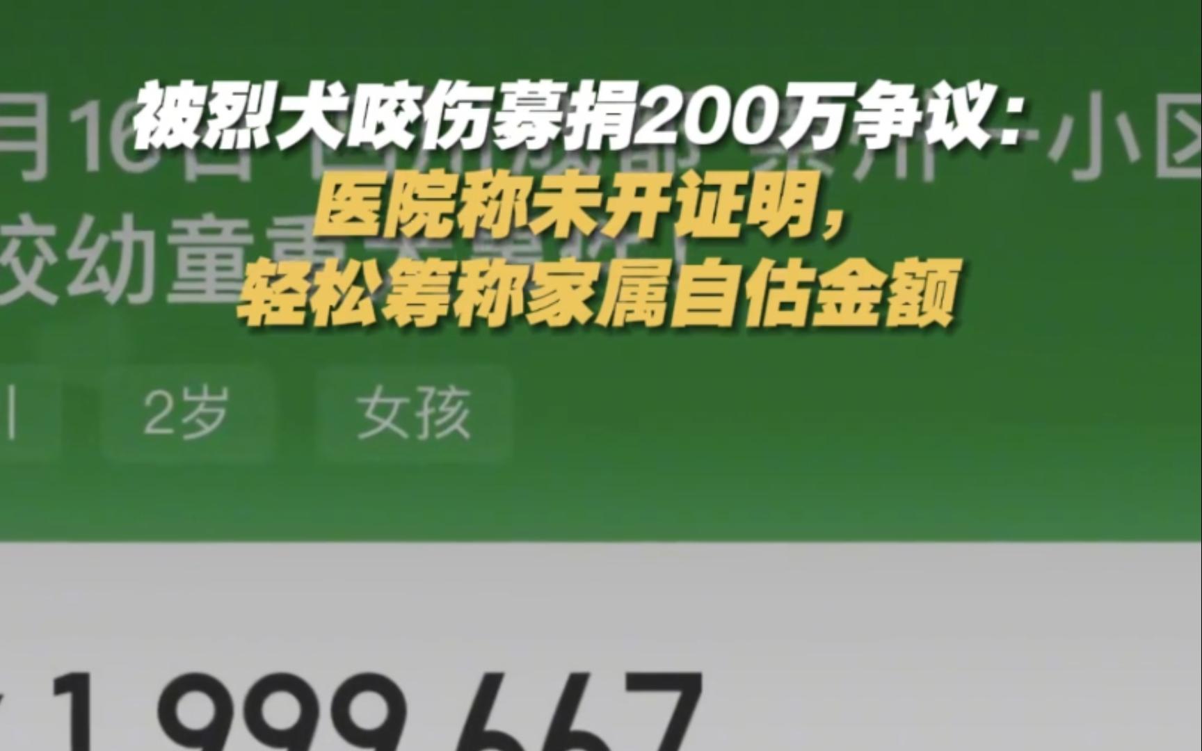 被烈犬咬伤募捐200万争议:医院称未开证明,轻松筹称家属自估金额哔哩哔哩bilibili