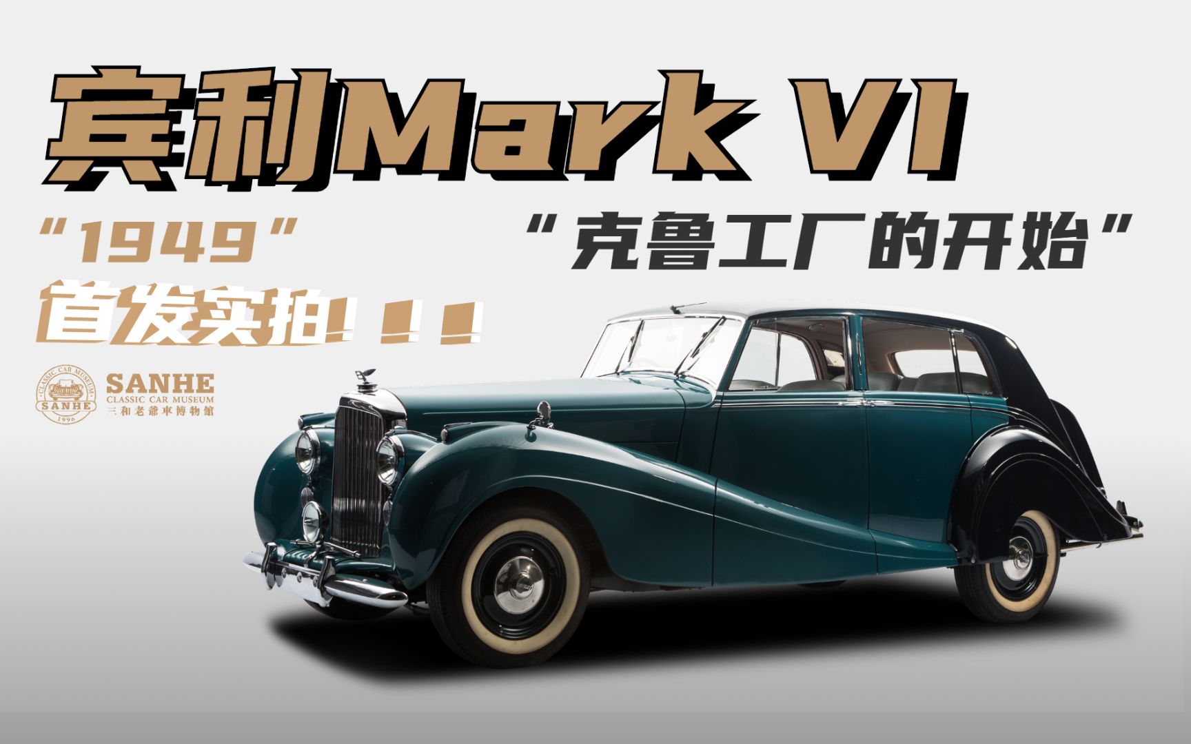 【首发实拍详解】稀有:Mark VI(Mark 6)!宾利克鲁工厂的启幕;天花板级精致奢华的开始与传承!哔哩哔哩bilibili