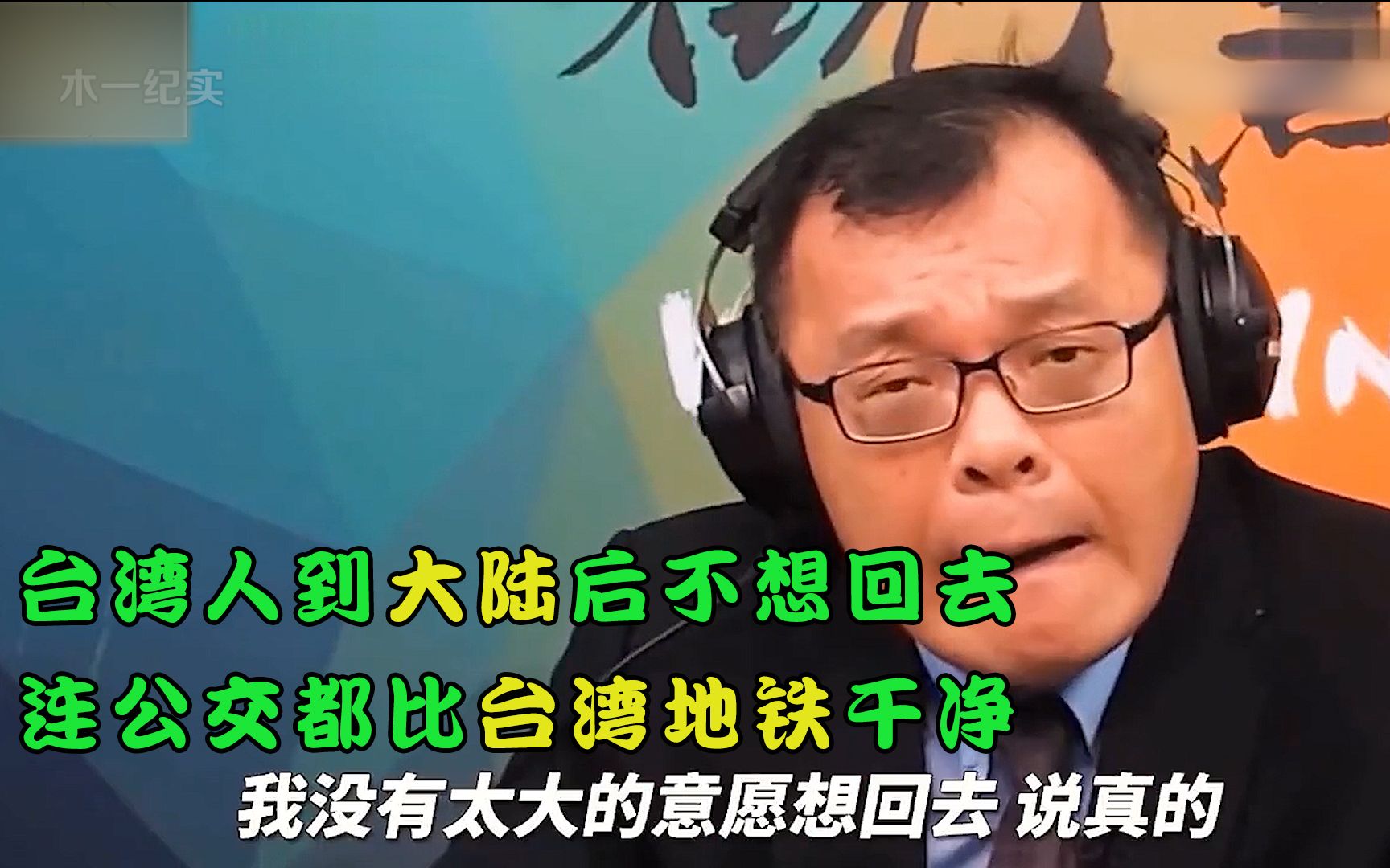 台湾人到大陆后不想回去连公交都比台湾地铁干净大陆什么都好