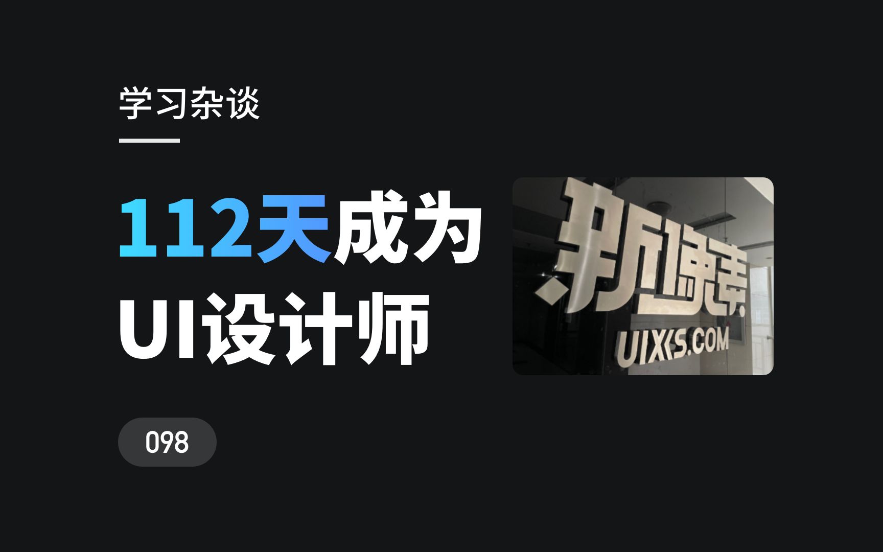 用112天,成为一名UI设计师——新像素UI设计培训哔哩哔哩bilibili