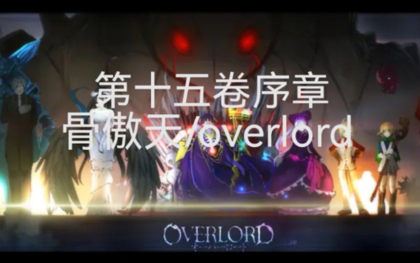 序章速看 教国还有后手对付骨王?overlord骨傲天骨王小说第十五卷序章哔哩哔哩bilibili