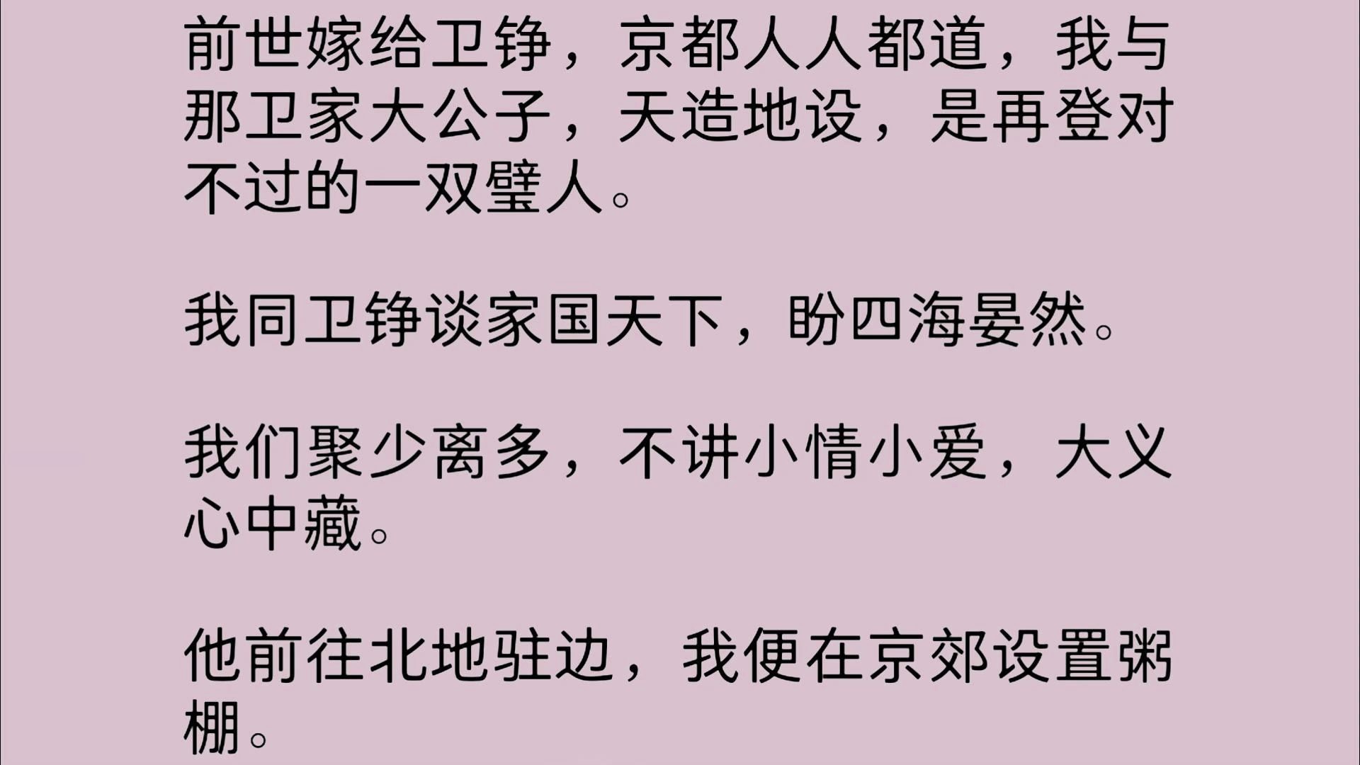 前世嫁给卫铮,京都人人都道,我与那卫家大公子,天造地设,是再登对不过的一双璧人.我同卫铮谈家国天下,盼四海晏然.我们聚少离多,不讲小情小...