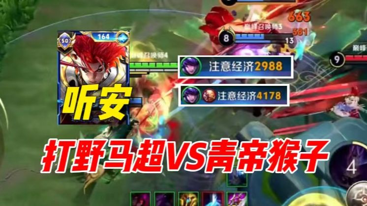 听安打野马超 vs 青帝国服猴子,前期经济小崩 后期乱戳青帝!