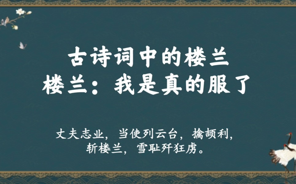 “拂拭腰间,吹毛剑在,不斩楼兰心不平”|古诗词中的楼兰,楼兰:我是服了哔哩哔哩bilibili