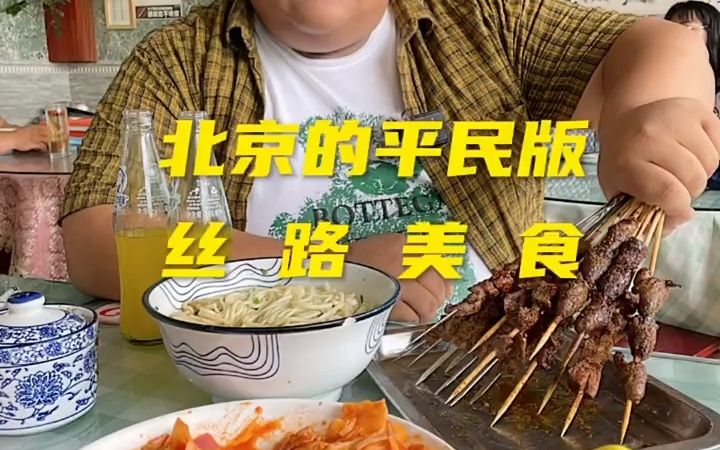 [图]北京的平民丝路美食