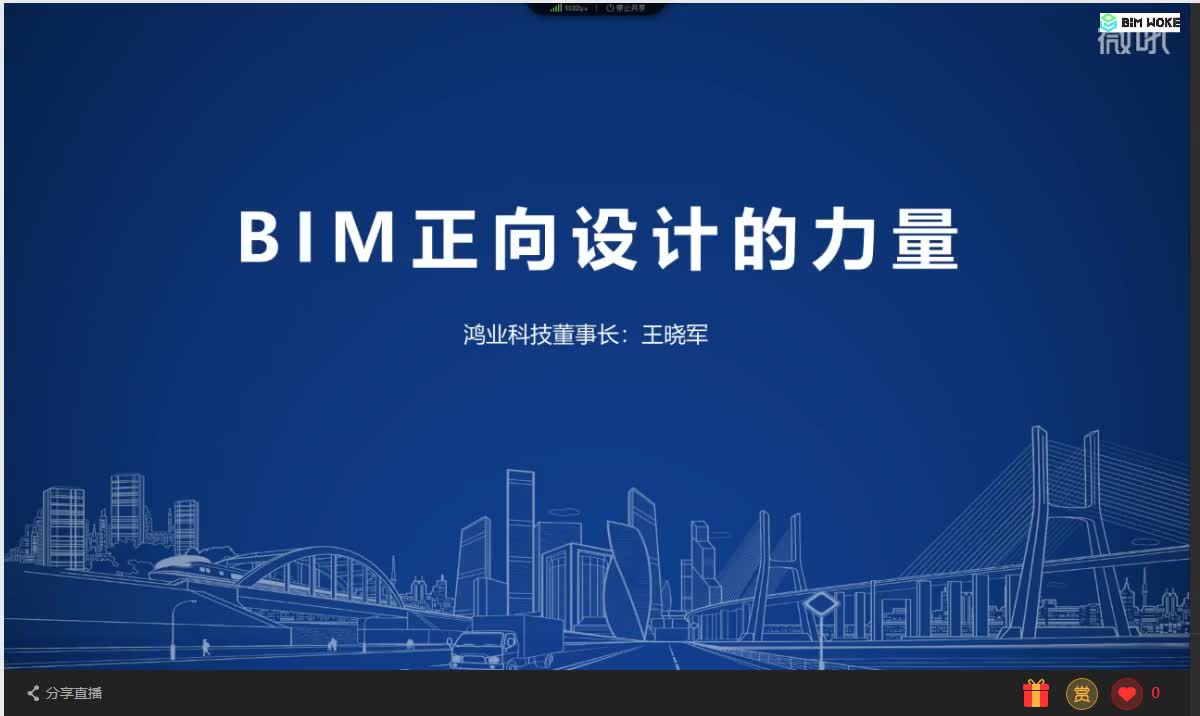 [BIM讲座精选]BIM正向设计的力量 王晓军 鸿业科技董事长(中国BIM发展联盟第八期高级研修班)哔哩哔哩bilibili