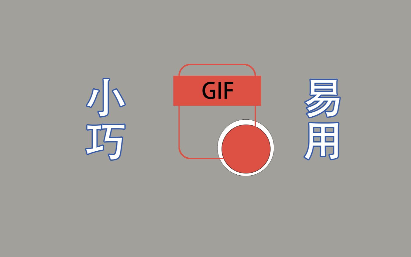 [GIF录制]真正小巧简洁的GIF录制工具哔哩哔哩bilibili