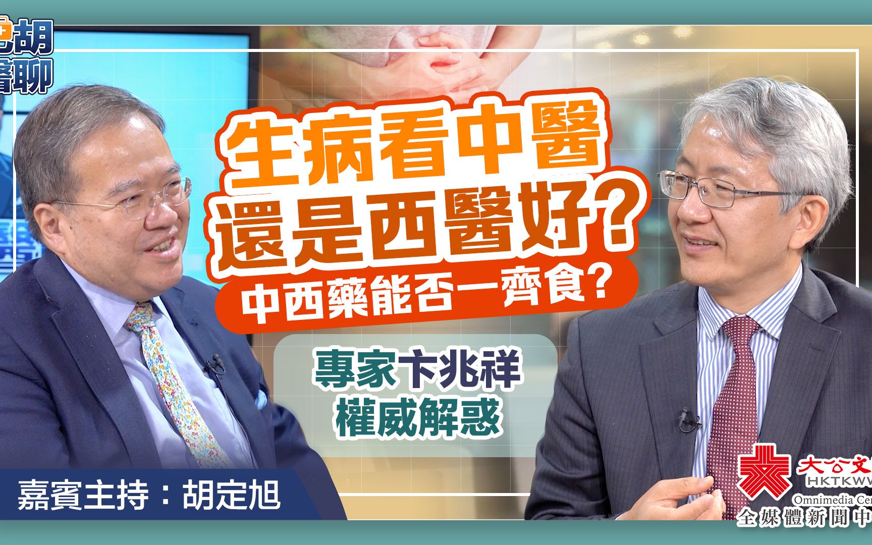 肥胡医聊|生病看中医还是西医好?中西药能否一齐食?专家卞兆祥权威解惑哔哩哔哩bilibili