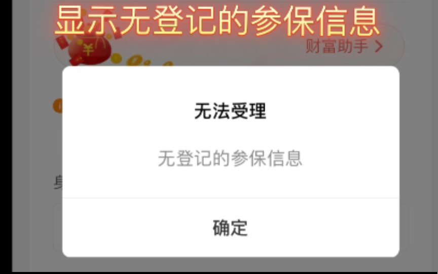 无登记的参保信息（天津市城乡居民医疗保险）无法缴费