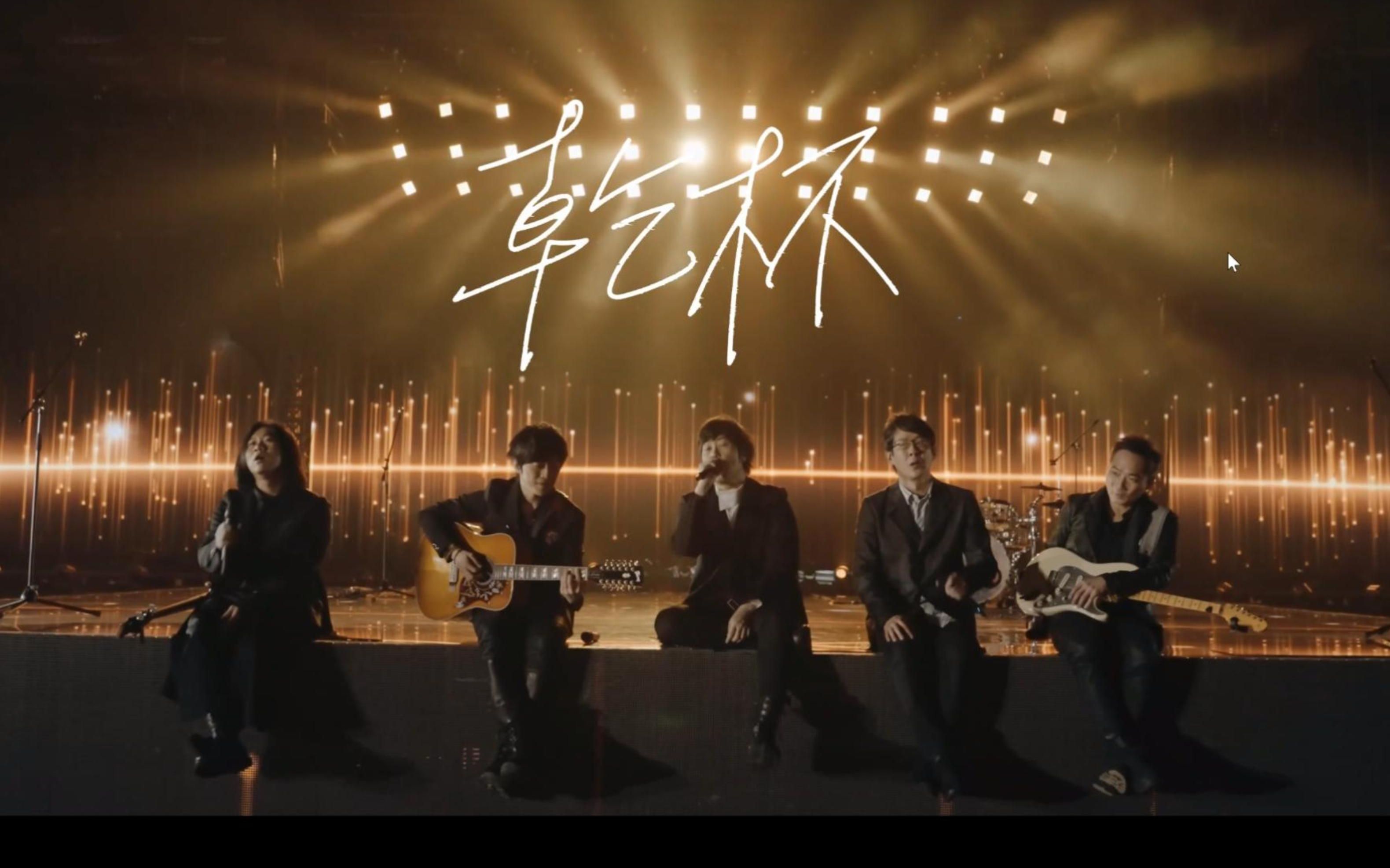 干杯【五月天鸟巢好好好想见到你】