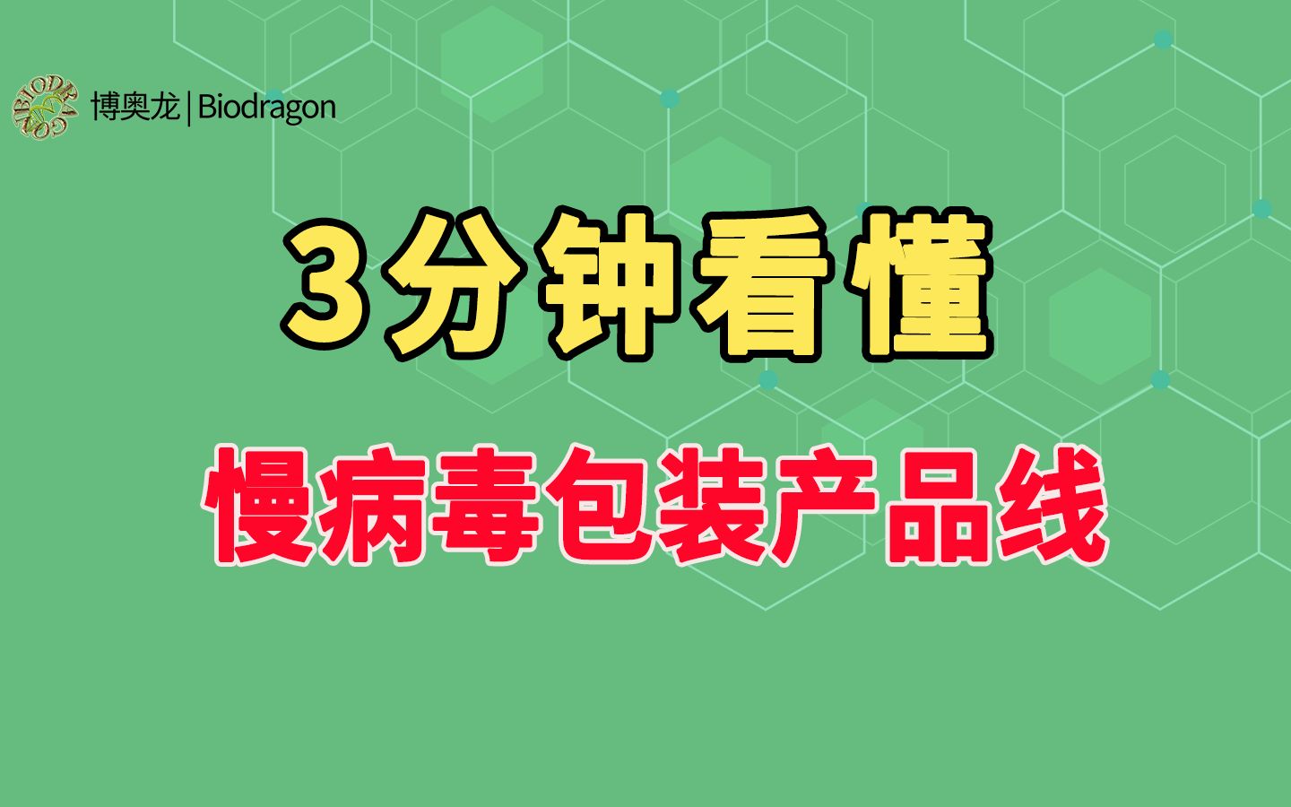 最短时间学会慢病毒包装步骤哔哩哔哩bilibili