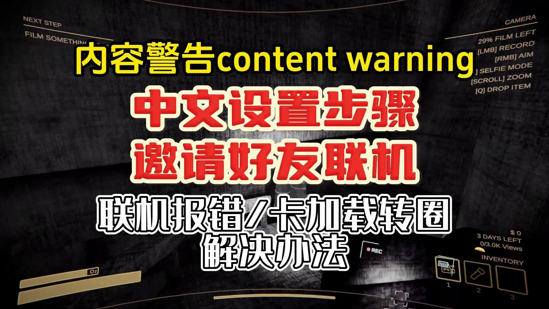 《内容警告content warning》中文设置步骤与邀请好友联机教程 联机报错/卡加载转圈解决办法单机游戏热门视频