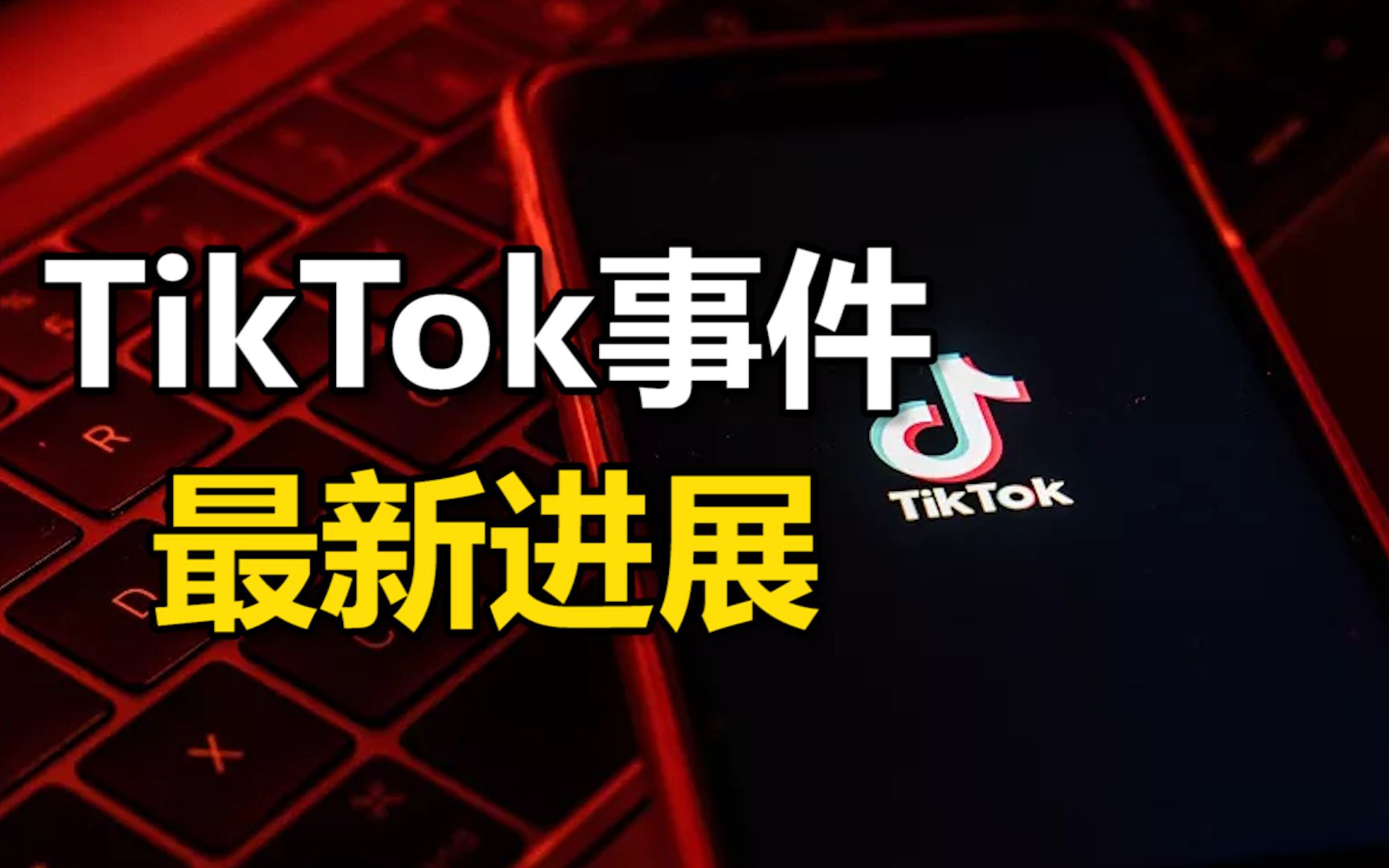 TikTok事件最新进展:字节跳动称被脸书抹黑、微软将继续谈判收购哔哩哔哩bilibili