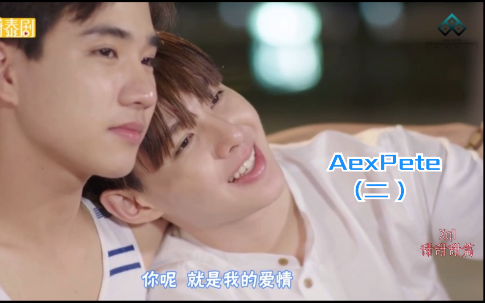 【不期而爱】“Ae x Pete”纯剧剪辑版(二)⤷纯甜篇哔哩哔哩bilibili