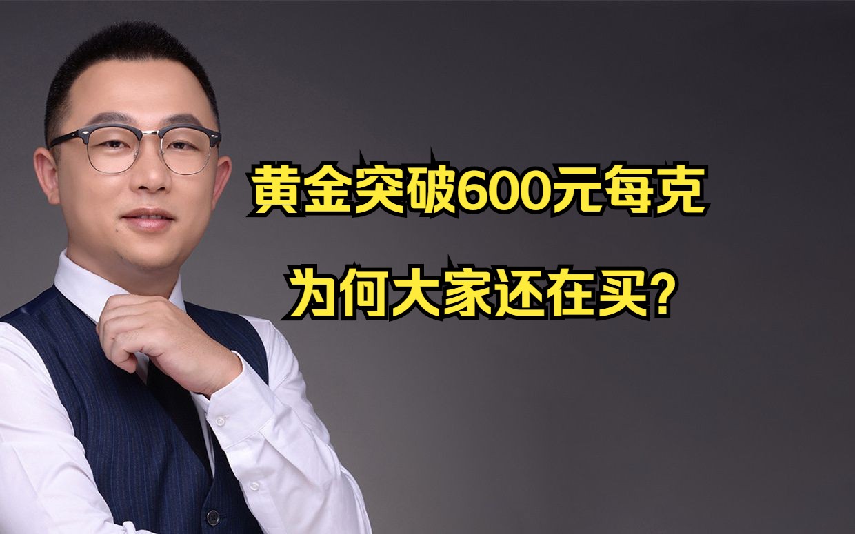 黄金突破600元每克,为何大家还在买?哔哩哔哩bilibili