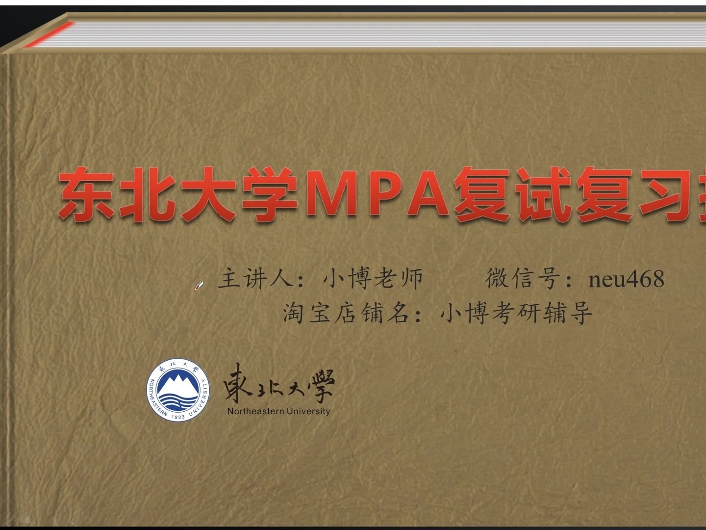 24东北大学MPA考研 公共管理硕士考研 公共政策学政治 复试 复习规划指导哔哩哔哩bilibili