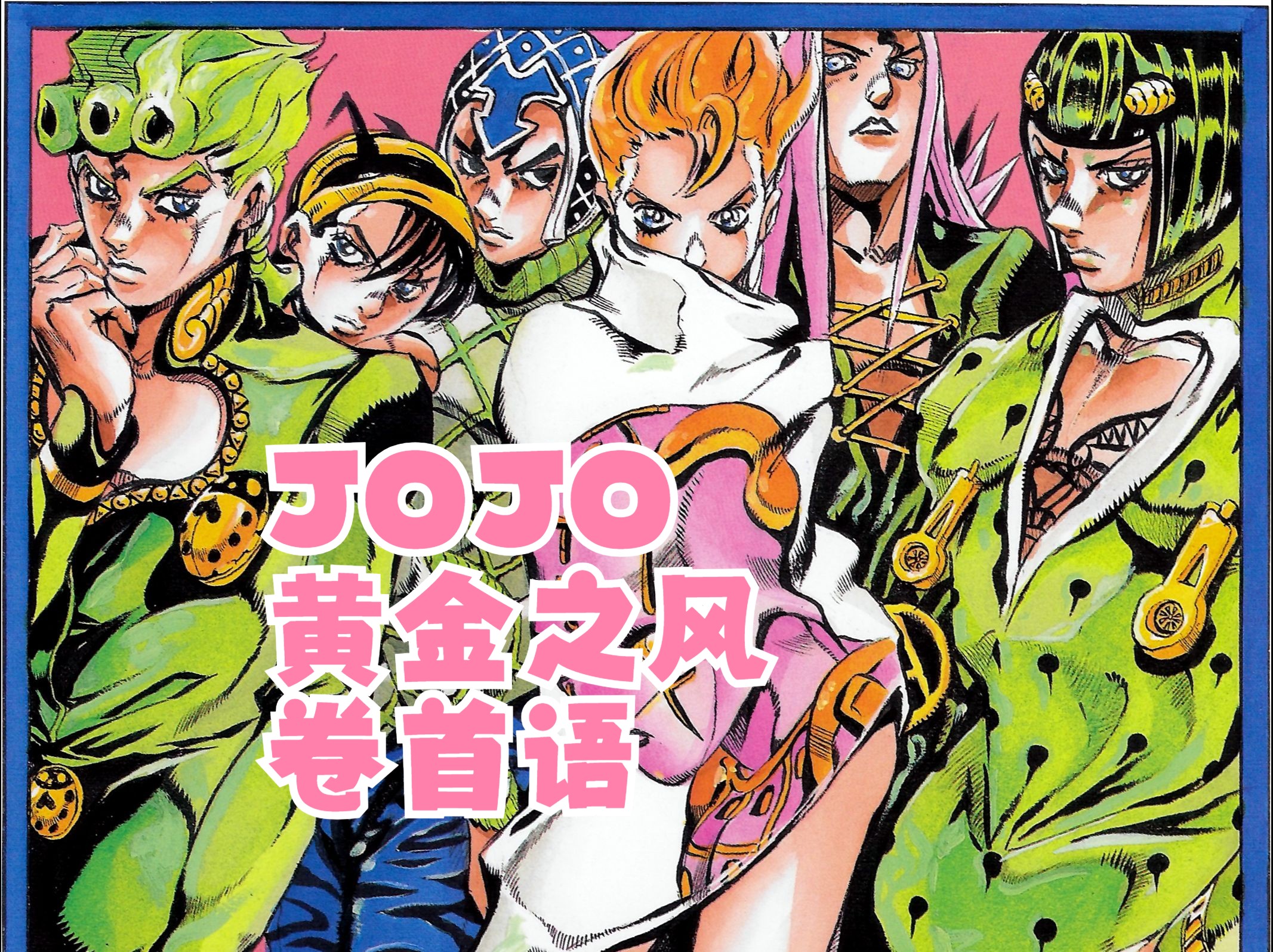 【JOJO漫画】第五部卷首语合集哔哩哔哩bilibili