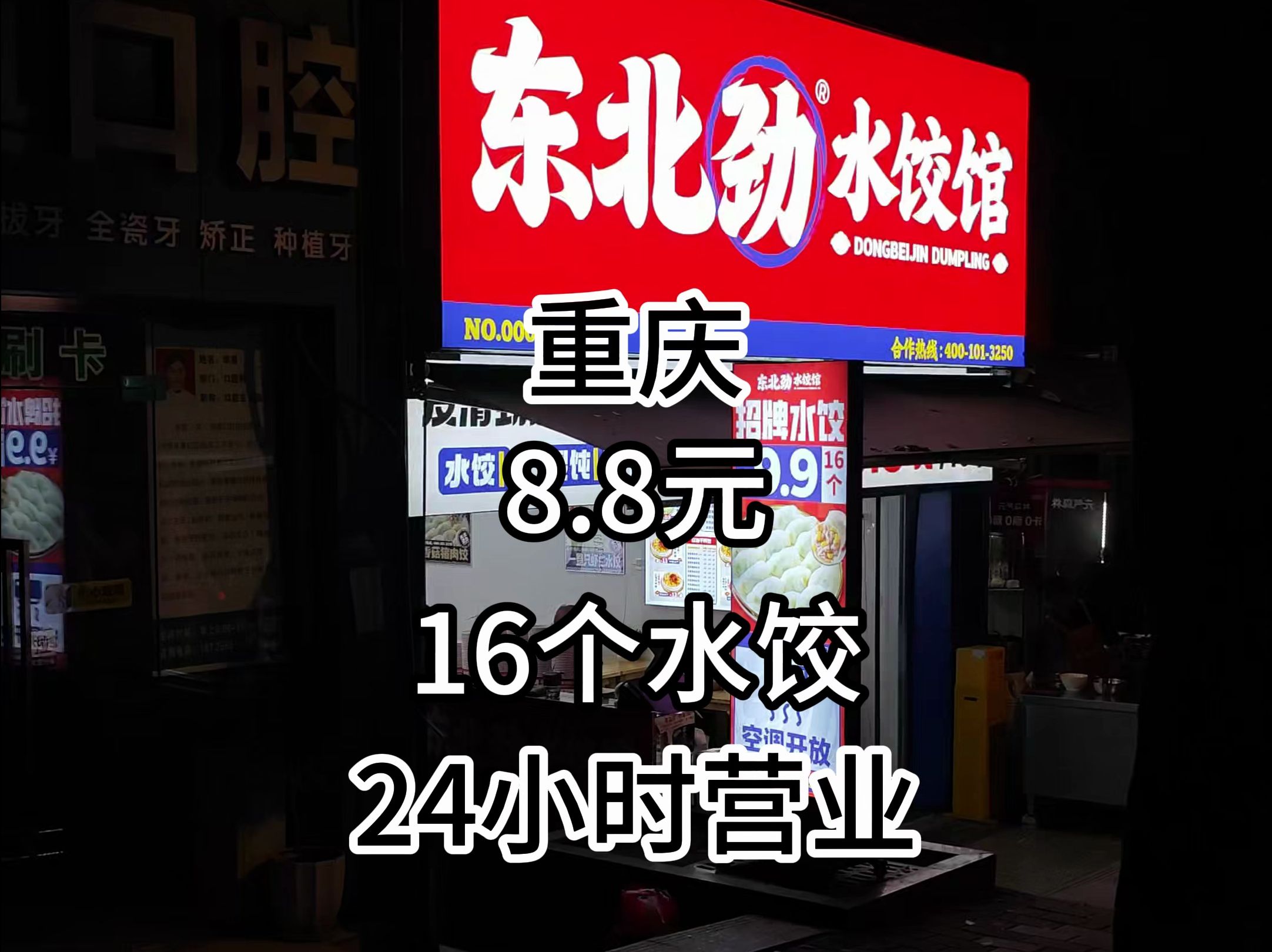 重庆8.8元16个水饺24小时营业,老板是来做慈善的吗?哔哩哔哩bilibili