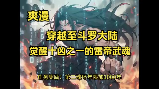 [图]《在斗罗世界里扮演雷帝角色的我在即将成就神位之际，系统方才姗姗来迟》1-340 秦宵在穿越至斗罗大陆并迅速觉醒了强大的雷帝武魂，进而以惊人速度晋升为封号斗罗的这