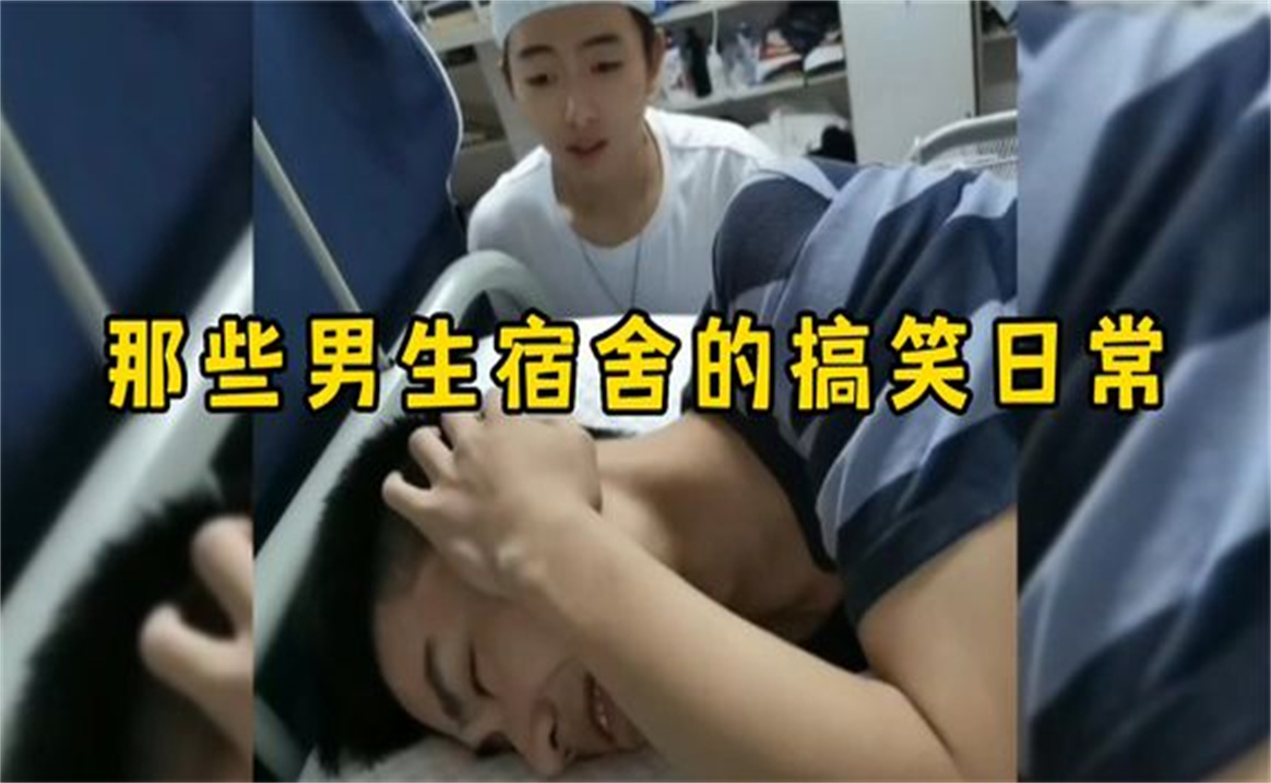 盘点男生宿舍的搞笑日常,快乐就是这么简单,果然沙雕会传染