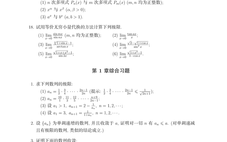 [图]狂刷数学分析课后题之极限！（中科大教材）