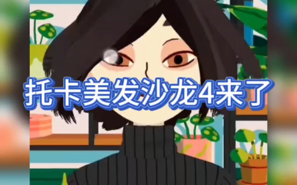 「虫虫助手」托卡美发沙龙4来了