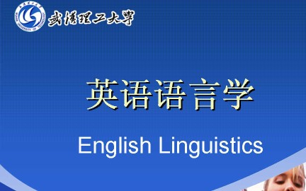 英语语言学武汉理工大学主讲邹智勇 27讲哔哩哔哩bilibili