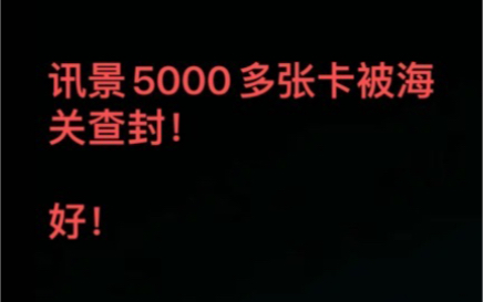 讯景官方5000多张卡被海关查封,好!哔哩哔哩bilibili