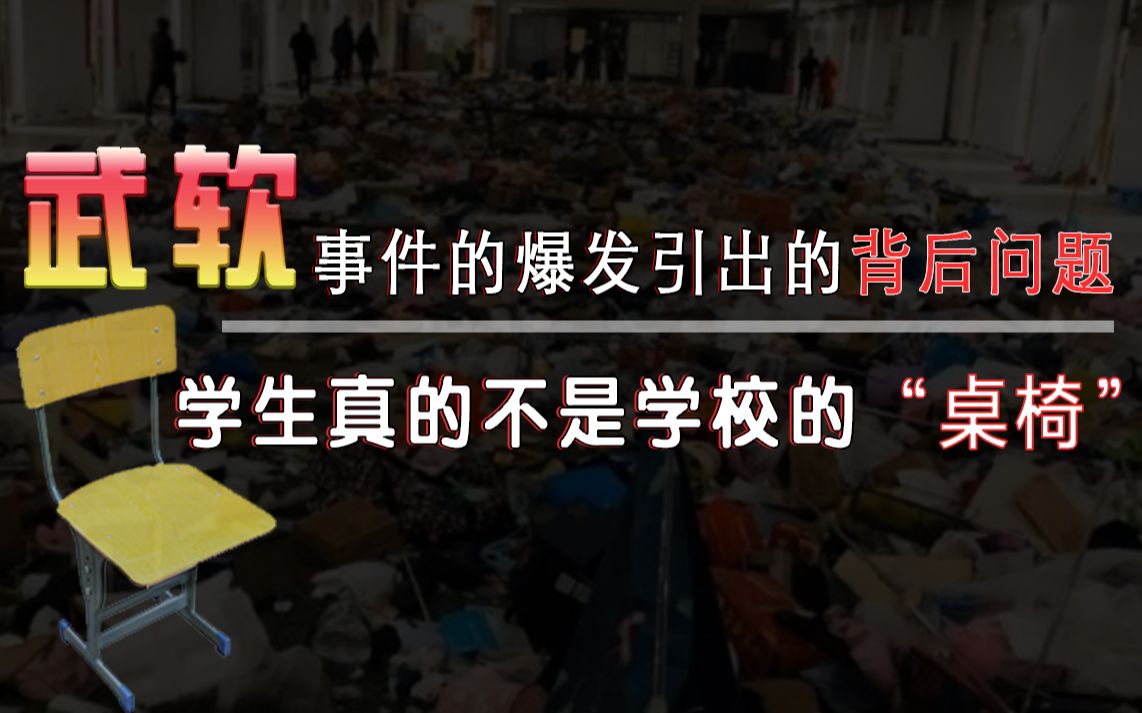 “武软事件”的爆发才是我们深思的开始 ,“学校”的主体到底是学生还是学校?哔哩哔哩bilibili