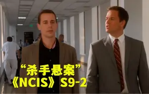 Download Video: 顶级杀手离奇惨死街头，雇主身份几度反转让人意想不到！《NCIS》第九季第2集