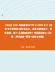 [图]F114017【复试】2024年 福建农林大学125300会计《复试专业课笔试(含财务会计、成本与管理会计、财务管理、审计)之财务会计学》考研复试核心680题（