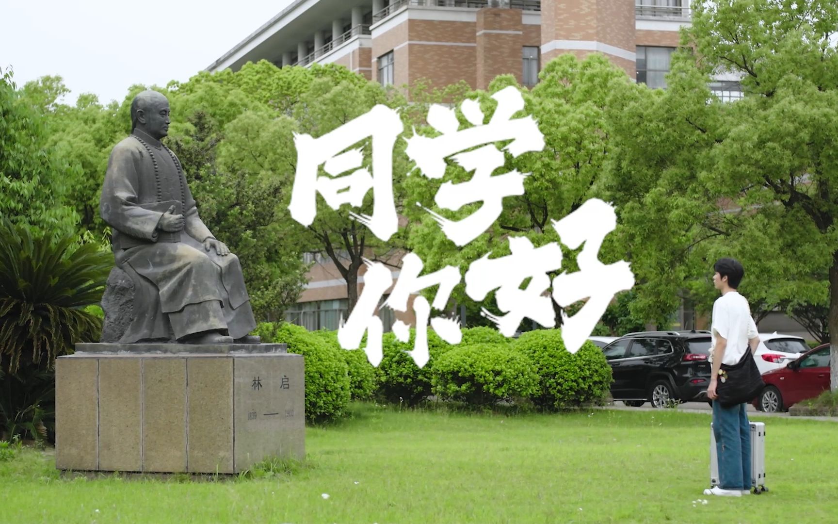 浙江理工大学2023年招生宣传片《同学,你好》正式发布!哔哩哔哩bilibili