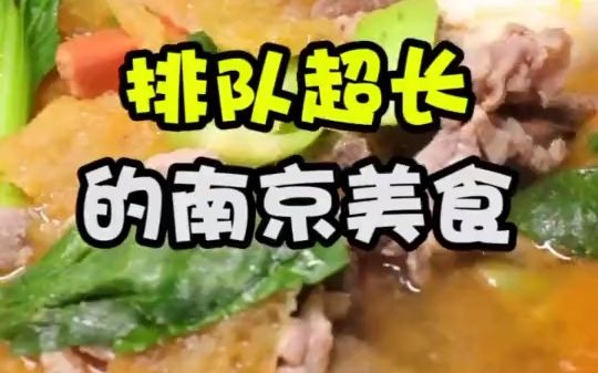 南京这十家排队神店,你为哪家排断过腿哔哩哔哩bilibili