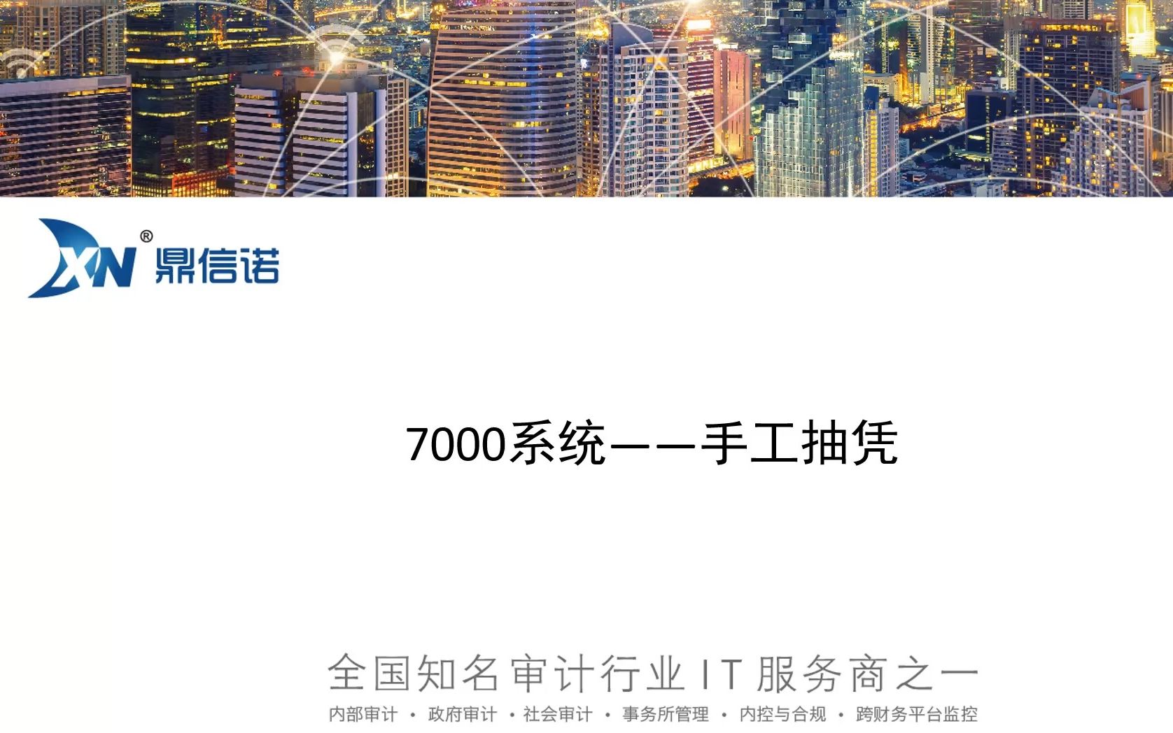 [图]鼎信诺7000第71期-手工抽凭