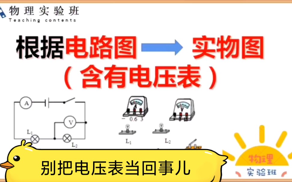 初三物理:根据电路图连接实物图(含有电压表)哔哩哔哩bilibili