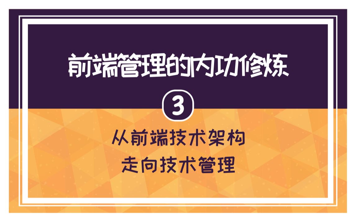 [图]【3】竹隐：前端管理的内功修炼 -《从前端技术架构走向技术管理》