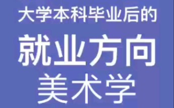 美术生大学毕业后,怎么就业呢?美术学方向哔哩哔哩bilibili