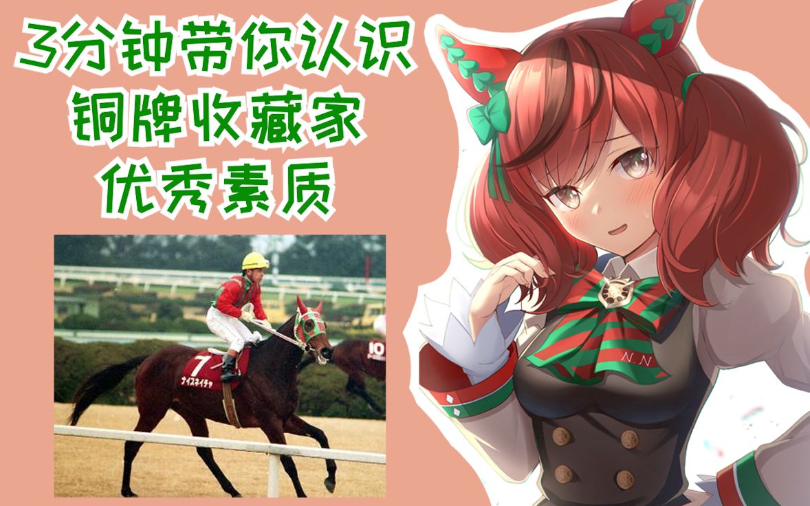 [图]【3分钟赛马娘原型】第三却依然闪耀-优秀素质【雾马Umado】——ナイスネイチャ（Nice Nature）