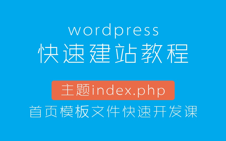 WordPress快速建站教程:主题index.php首页模板文件快速开发课哔哩哔哩bilibili