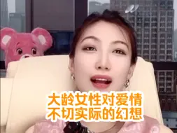 Tải video: 大龄女性对爱情不切实际的幻想，你们梦想中的白马王子压根不存在，遇到的都是猪猪盘