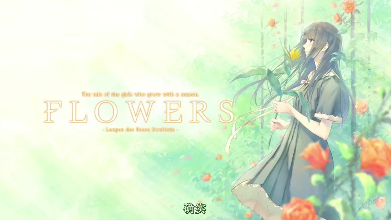 [图]【自制字幕】FLOWERS 广播剧「天堂鸟的花语」【DISC 2】